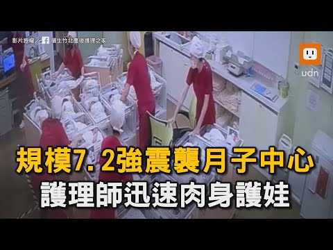 規模7.2強震襲月子中心 護理師迅速肉身護娃｜花蓮｜地震｜醫護｜暖心｜感人