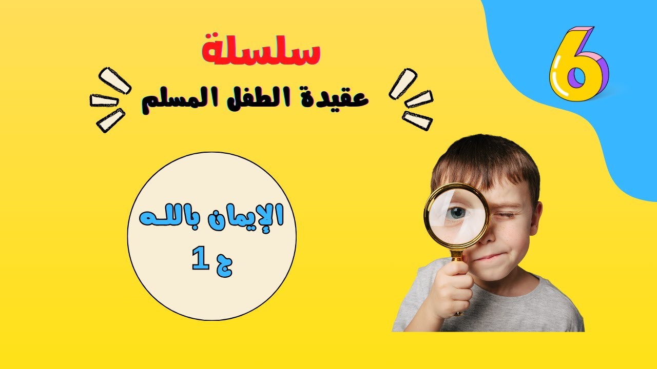 الإيـمان باللـه - الجزء الأول - هل الله موجود فعلا ؟؟؟