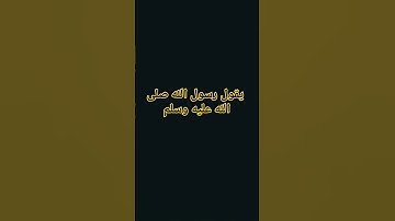 قال رسول الله صلى الله عليه وسلم #أحاديث_الرسول #الدعاء_المستجاب #ﷺ #اكسبلور #اذكار #لايك