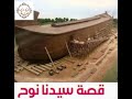 قصص الانبياء قصة نبى الله نوح عليه السلام العريفى mp3