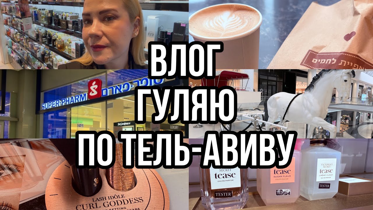 Влог 📹 Обзор косметики ✨ Тель-Авив и Шоппинг 💕