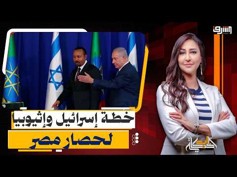 The Israeli Pincer: A Diabolical Plan to Encircle Egypt Between Ethiopia, Somaliland, and Israel!!