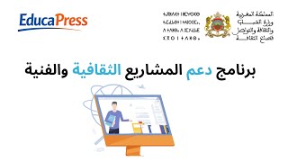 طريقة تقديم طلب دعم المشاريع الثقافية والفنية لوزارة الشباب والثقافة والتواصل 