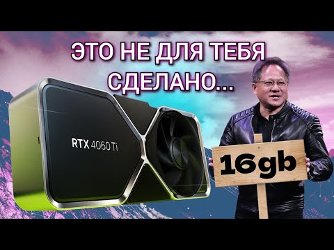 RTX 4060 Ti 16 gb НИКОМУ НЕ НУЖНА / накрутка памяти от Дженсена Хуанга