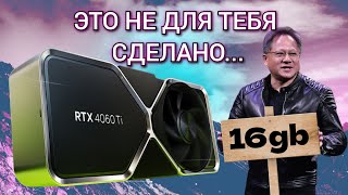 RTX 4060 Ti 16 gb НИКОМУ НЕ НУЖНА / накрутка памяти от Дженсена Хуанга