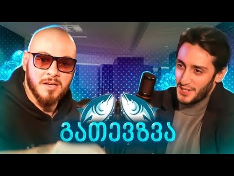 გათევზვა - ვაჟიკო