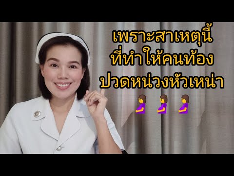 เพราะสาเหตุนี้ที่ทำให้คนท้องปวดหน่วงหัวเน่า