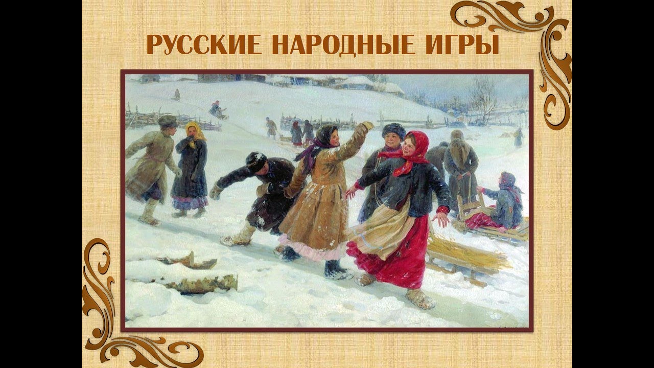 Рассказ о русской народной игре. Народные игры в детском саду. Русские игры и забавы на руси. Игры и забавы детей на руси. Народные игры.