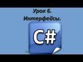 Уроки C#. Интерфейсы.