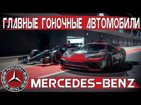 Главные гоночные автомобили MERCEDES-BENZ! ВЕЛИКИЕ СПОРТКАРЫ