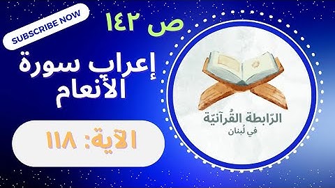 إعراب فكلوا مما ذكر اسم الله عليه إن كنتم بآياته مؤمنين.. الأنعام: 118
