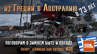 Buy yacht in Greece and go to Australia at 73. Winter yachting + review of Jeanneau Sun Odyssey 439