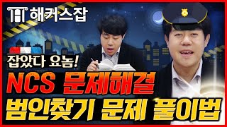 ncs 문제해결능력 🚓 잡았다 요놈! 고난도 범인찾기 문제도 완벽하게 풀이하는 비법 대공개! ｜복지훈의 맞추리 2탄｜해커스잡 복지훈