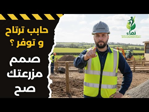 حابب ترتاح وتوفر صمم مزرعتك صح