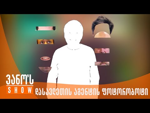 ვანოს შოუ | დასავლეთის აგენტის ფოტო რობოტი