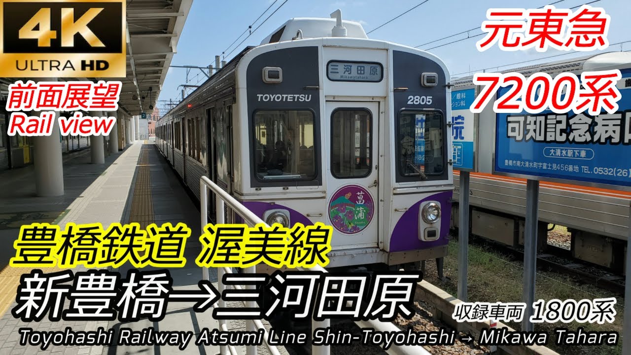 【4K前面展望】カラフルな車両たち！豊橋鉄道渥美線 新豊橋→三河田原 全区間