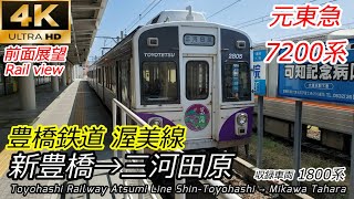 【4K前面展望】豊橋鉄道渥美線 新豊橋→三河田原 全区間