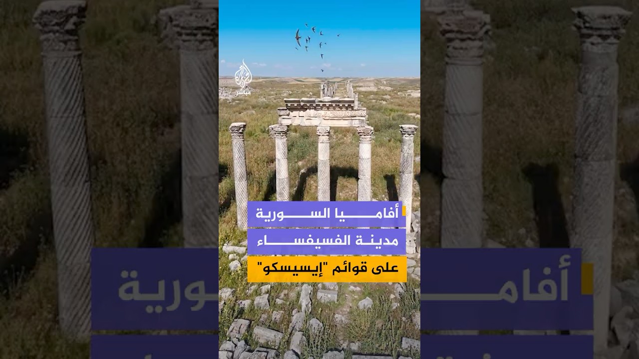 اشتهرت بفن الفسيفساء.. ماذا نعرف عن مدينة "أفاميا"؟