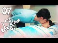 الحلقة 07 من المسلسل الرومانسي الجديد صوتك جميل 你听起来很甜