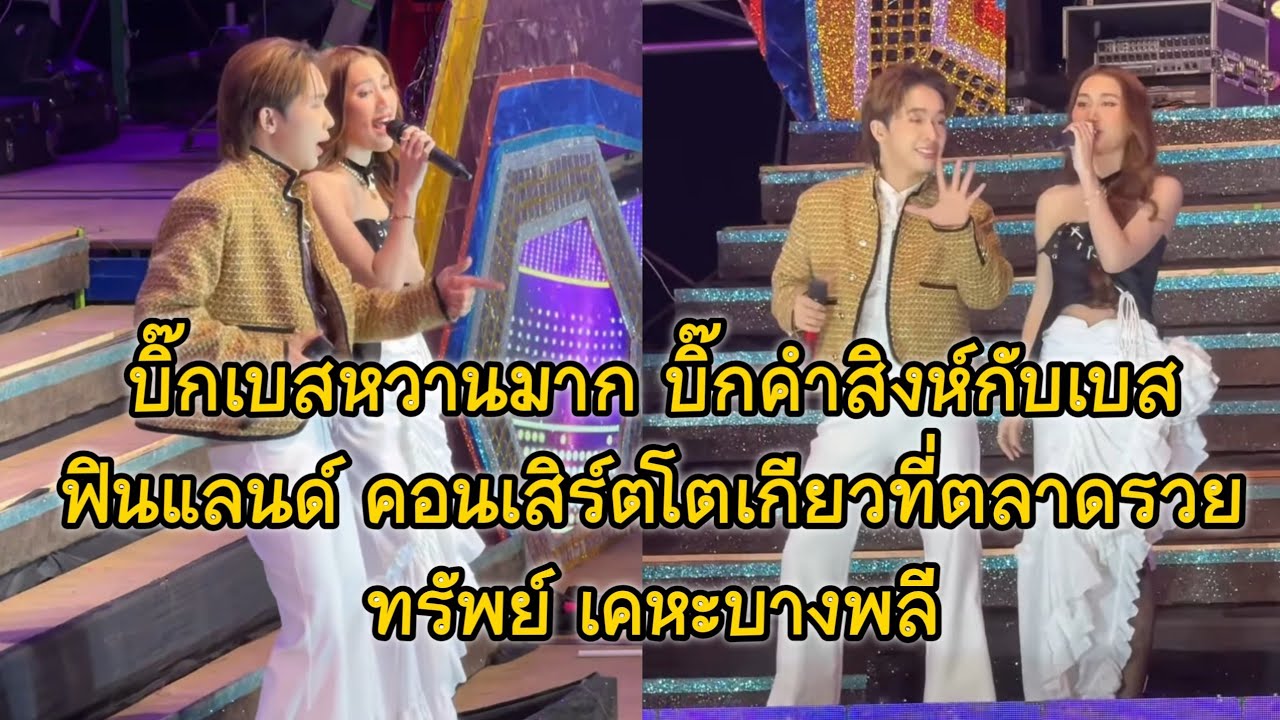 บิ๊กเบสหวานมาก บิ๊กคำสิงห์กับเบสฟินแลนด์ คอนเสิร์ตโตเกียวที่ตลาดรวยทรัพย์ เคหะบางพลี