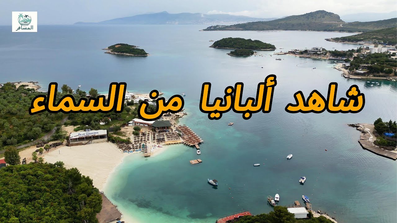 شاهد ألبانيا من السماء - تصوير جوي