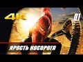 [1] Великая игра! Spider-man 2 | Ярость носорога | 2004 | PС