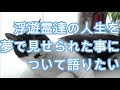 浮遊霊の人生を夢で見せられた事について語りたい