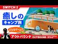 アウトバウンド Switch2版 どんなゲーム?ご紹介【癒しのキャンピングカー生活旅 OUTBOUND】
