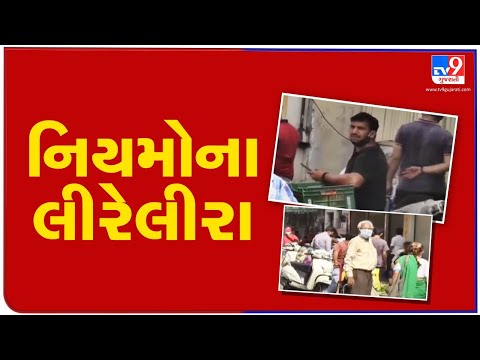 COVID norms flouted at various markets in Surat | TV9News