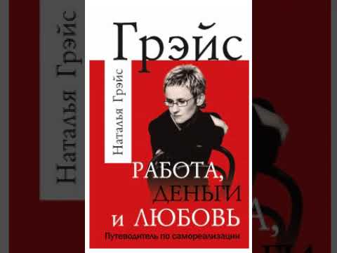 Наталья Грейс I Работа, деньги и любовь. Путеводитель по самореализации