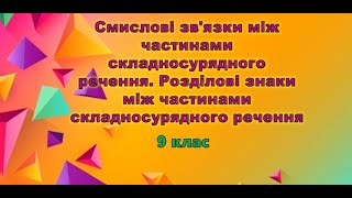 Смислові зв&#39;язки між частинами складного речення