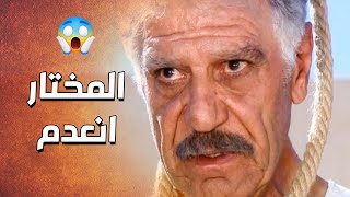 ابو الحمدي المختار على حبل المشنقة قدام كل اهل الحارة ..... للظالم يوم ويوم المختار اجا 😱 ـ الدبور