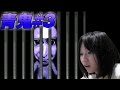 青鬼#3【鈴川絢子】