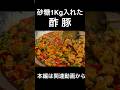 砂糖１kg入れた酢豚　Sweet and Sour Pork? More Like Sugar and Sugar Pork