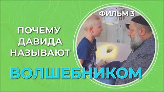 Почему Давида называют волшебником. Фильм 3.