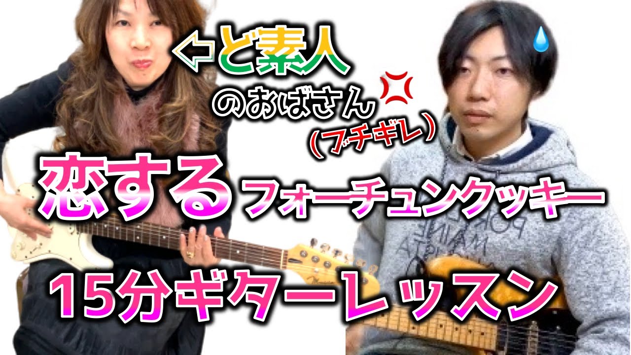 Tab譜通り弾いてみた 恋するフォーチュンクッキー Akb48 ど素人が弾けるか検証 ギター解説動画 プロギタリストが教えるイントロを弾く為の３つの方法を紹介 Youtube
