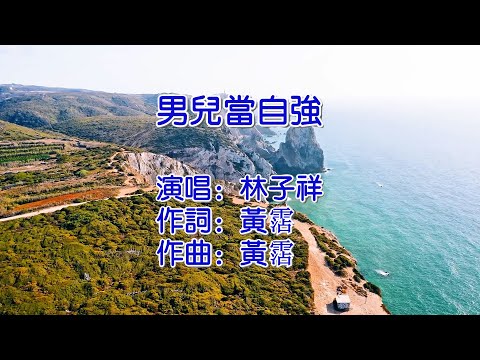 男儿当自强   林子祥
