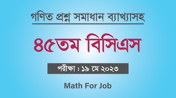 45th bcs math question solution | ৪৫তম বিসিএস গণিত অংশ সমাধান।