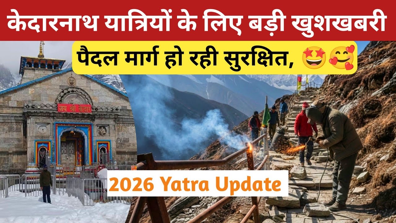 Kedarnath | 2026 यात्रा होगी सुरक्षित, पैदल मार्ग में हो रहे निर्माण कार्य | kedarnath yatra 2026 |
