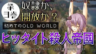 【古代文明を築け!】はじめての Old World 第3巻 修正版