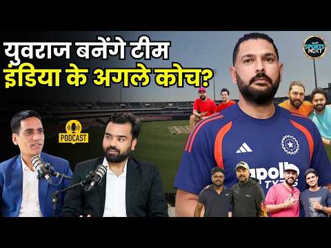 Yuvraj Singh Team India Coach: युवराज क्यों नहीं बन रहे इंडिया के कोच? | Podcast