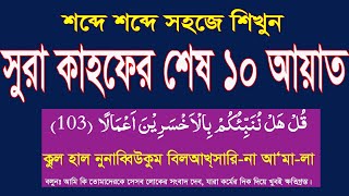 সূরা কাহফের শেষ দশ আয়াত বাংলা উচ্চারণ ও অর্থসহ শিখুন।urah kahf last 10 ayat bangla @HMUNIQUE