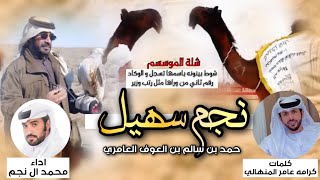 شلة ||🏆 نجم سهيل ⭐️|| حمد بن العوف العامري || كلمات كرامه بن عامر المنهالي || اداء محمد ال نجم 2024