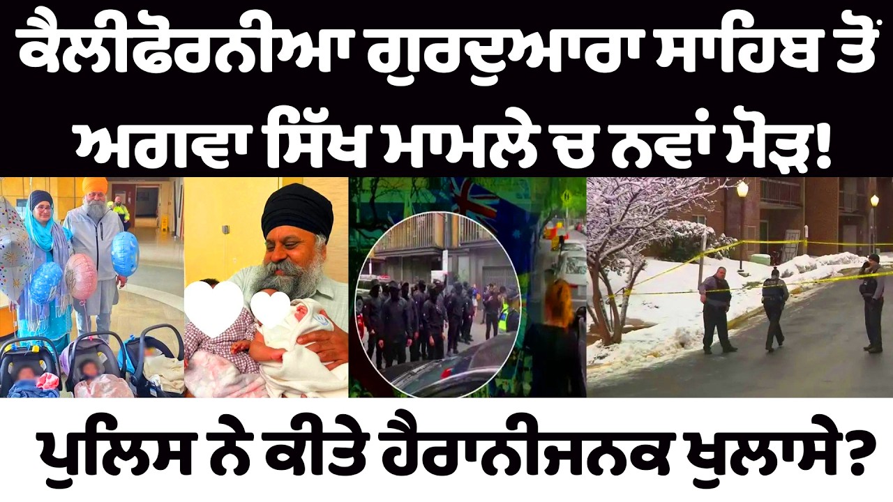 ਕੈਲੀਫੋਰਨੀਆ ਗੁਰਦੁਆਰਾ ਸਾਹਿਬ ਤੋਂ ਅਗਵਾ ਸਿੱਖ ਮਾਮਲੇ ਚ ਨਵਾਂ ਮੋੜ!ਪੁਲਿਸ ਨੇ ਕੀਤੇ ਹੈਰਾਨੀਜਨਕ ਖੁਲਾਸੇ?