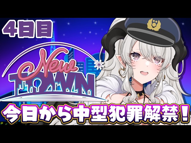 【#NEWTOWN】4日目❣ 新米警察、はじめての中型対応❣【#ペトラナイトメア】【#vtuber 】#スト鯖gta