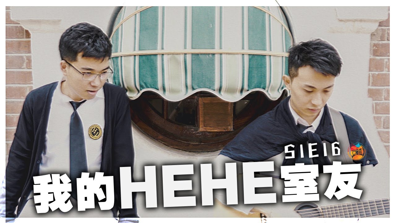 短篇處境喜劇《我的HEHE室友》 S1E16：「佢搞到我俾人叫左三年女班長呀！（下）」