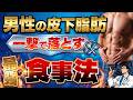 【完全版】男性の皮下脂肪を落とす最強の食事法5選