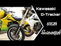 Kawasaki D-Tracker sinhala Review | Kawasaki  D-Tracker ගැන සිංහලෙන්