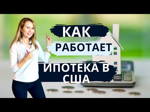 Как работает ипотека в США?