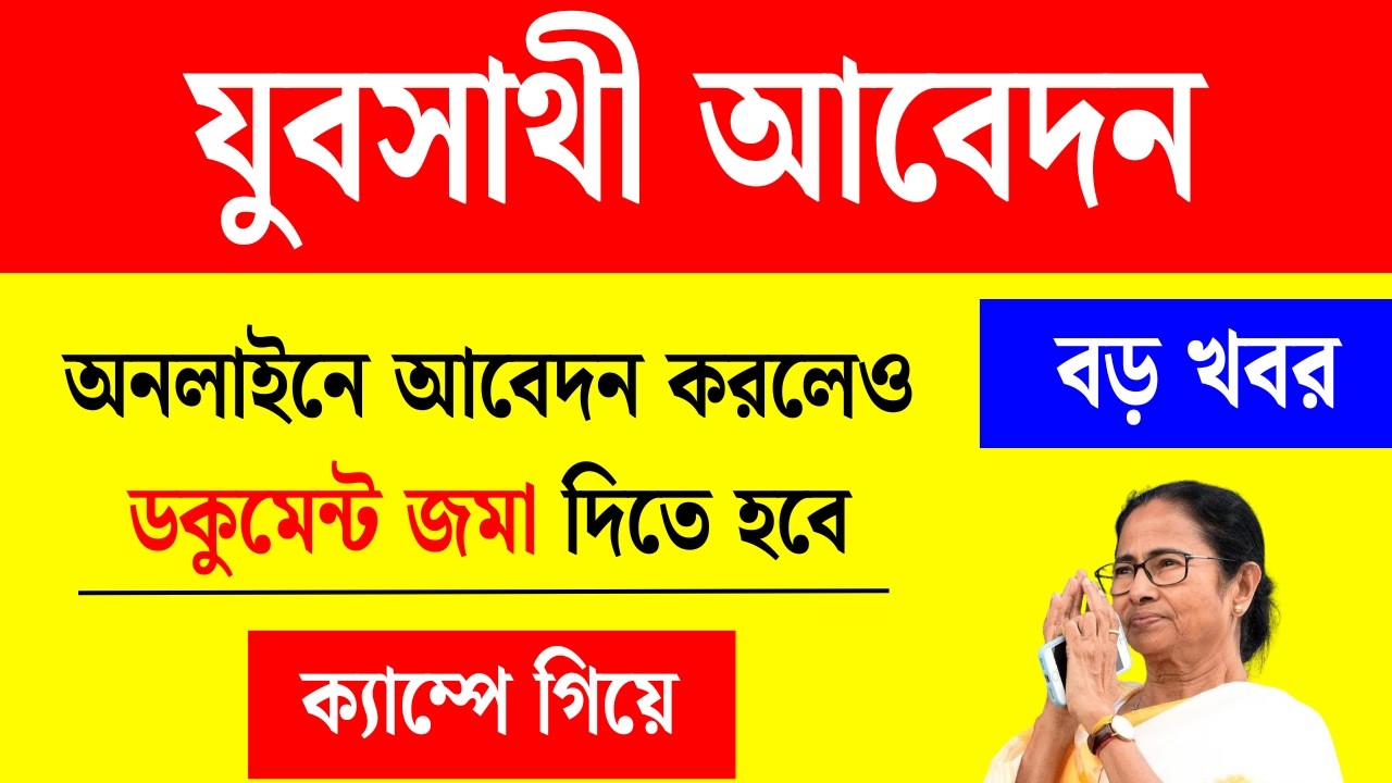 বাংলার যুবসাথী প্রকল্প অনলাইন আবেদন করলেও ডকুমেন্ট জমা দিতে হবে ক্যাম্পে? yuba sathi online apply